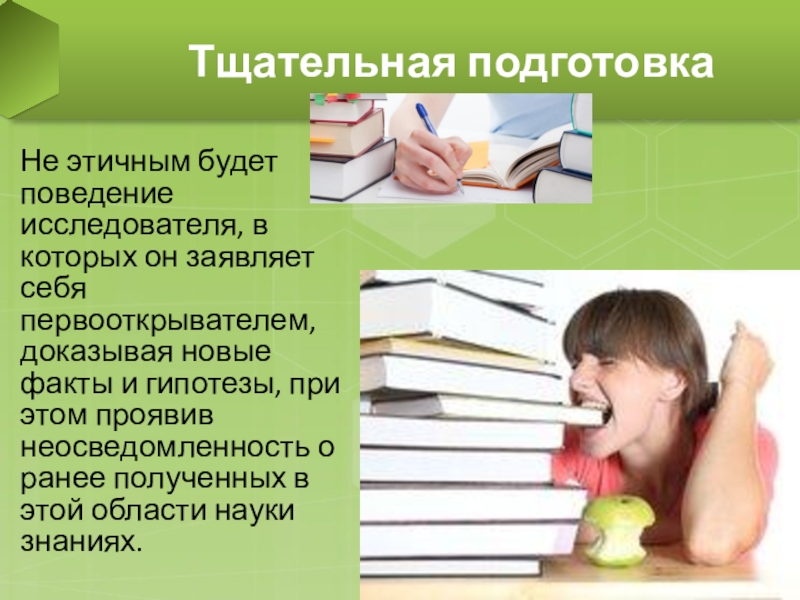 Тщательно подготовиться. Этика научного исследования. Доказательность в науке.