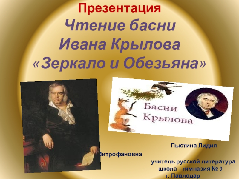 Презентация. Чтение басни Ивана Крылова Зеркало и Обезьяна.