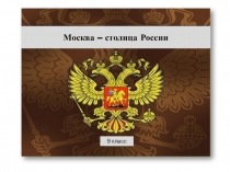 Презентация по географии на тему Москва - столица России (9 класс)