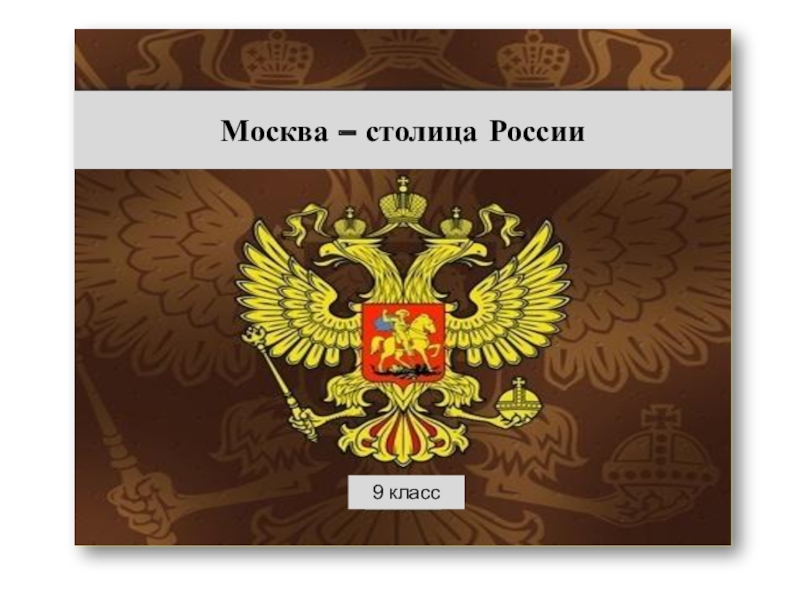 Презентация Презентация по географии на тему Москва - столица России (9 класс)