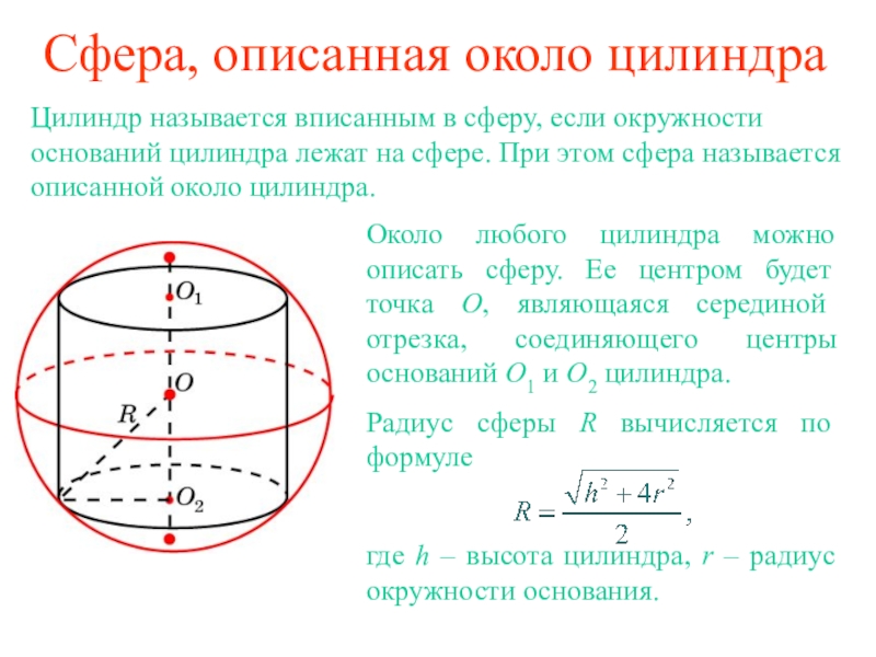 Радиус окружности цилиндра. Площадь сферы описанной около цилиндра формула. Радиус сферы описанной около цилиндра. Цилиндр вписанный в сферу формулы. Сфера описанная около цилиндра.