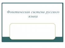 Урок русского языка в 10 классе: Фонетическая система русского языка