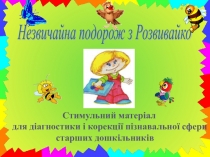 Презентация для дошкольников Путешествие с Развивайка