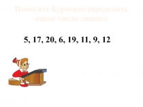 Презентация по математике на тему Сравниваем второй урок 1 класс