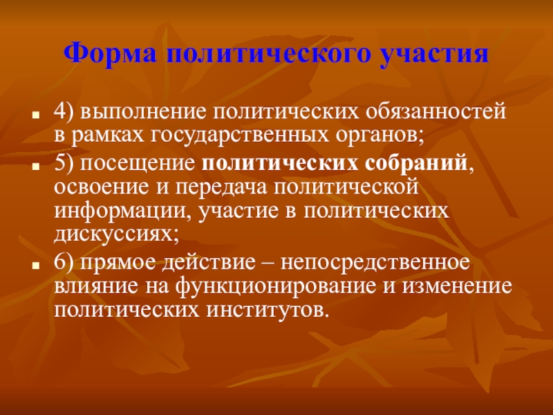 Участники политики. Политические обязанности. Модели политического участия. Формы политической обызангсти. Посещение политических собраний.