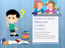 Конспект урока по русскому языку по теме Вводные слова. Ознакомление 5 класс