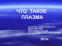 Презентация к проекту исследовательской работы  Что такое плазма?