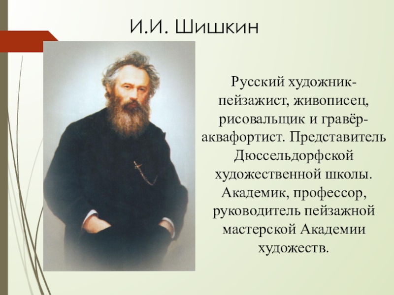 Презентация о русских художниках пейзажистах