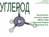 Презентация по химии 9 класс по теме: Углерод