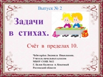 Презентация по математике на тему Задачи в стихах. Выпуск 2.