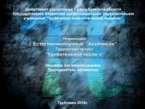 Удивительное число ПИ (Презентация)