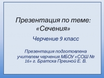 Презентация по черчению на тему Сечения (9 класс)