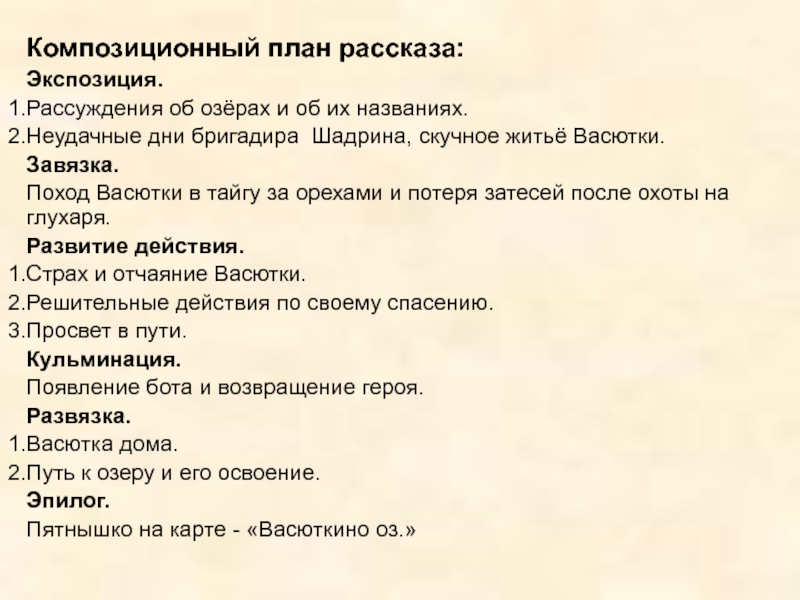 Композиционный план рассказа васюткино озеро 5 класс