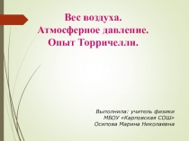 Презентация по физике для 7 класса на тему Вес воздуха. Атмосферное давление