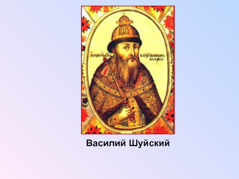 Боярский князь. Царь Василий Шуйский портрет. Боярин Василий Шуйский портрет. Исторический портрет портрет Василия Шуйского. Василий Шуйский в Польше портрет.