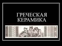 Презентация к уроку изобразительного искусства Греческая керамика