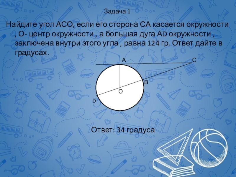 Найдите угол асо. Найдите угол АСО если его сторона. Найдите угол АСО если его сторона са. Окружность касается стороны.