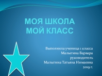 Презентация по окружающему миру Мой класс моя школа