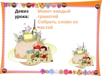 Презентация по русскому языку на тему Путешествие в город морфем 2 класс