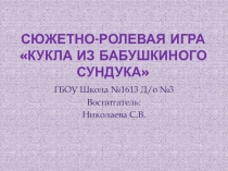 Презентация сюжетно ролевой игры