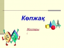 Презентация по математику Көпжақ