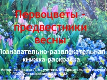 Презентация Первоцветы - предвестники весны