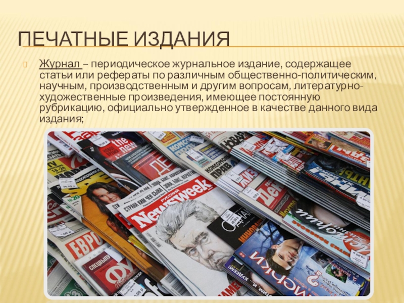 В издание входят. Печатные издания. Виды периодических изданий. Периодическая печать. Печатные издания журналы.