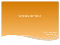 Технология на тему Здоровое питание 5 класс