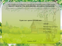 Туристско- краеведческий квиз. Викторина, состоящая из нескольких раундов.