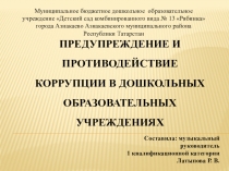 Презентация: Предупреждение и противодействие коррупции в дошкольных образовательных учреждениях