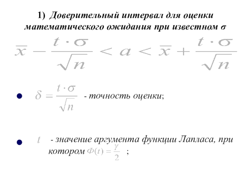 Доверительная оценка. Интервальная оценка математического ожидания. Доверительный интервал для оценки математического ожидания. Точность оценки доверительного интервала. Интервальная оценка математического ожидания формула.