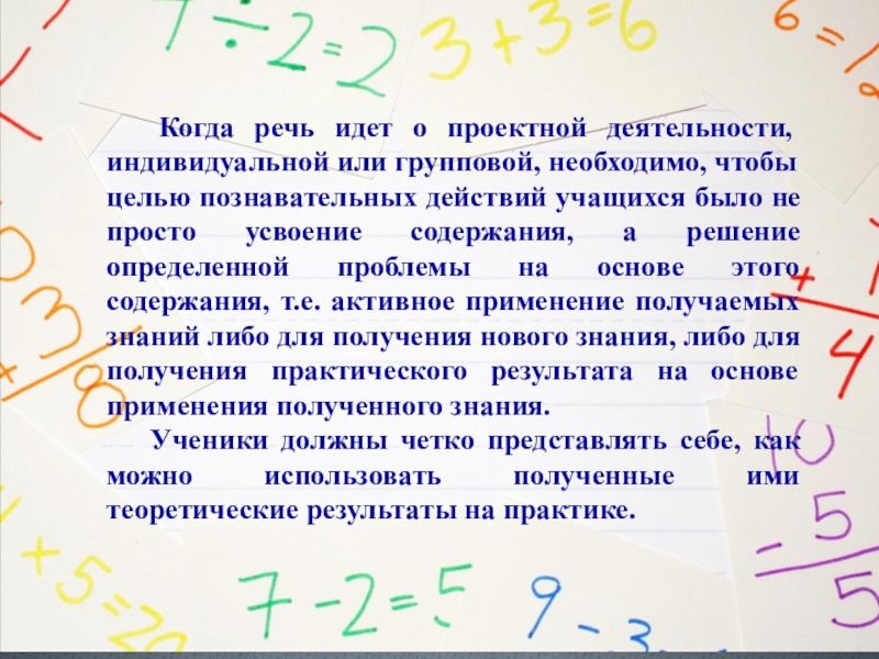 Когда речь идет о проектной деятельности, индивидуальной или групповой, необходимо, чтобы целью познавательных действий учащихся