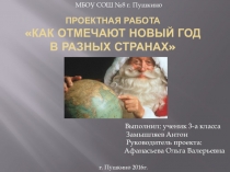 Проектная работа Как отмечают Новый год в разных странах (3 класс)