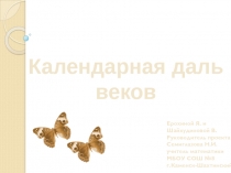 Презентация по математике на тему Календарная даль веков