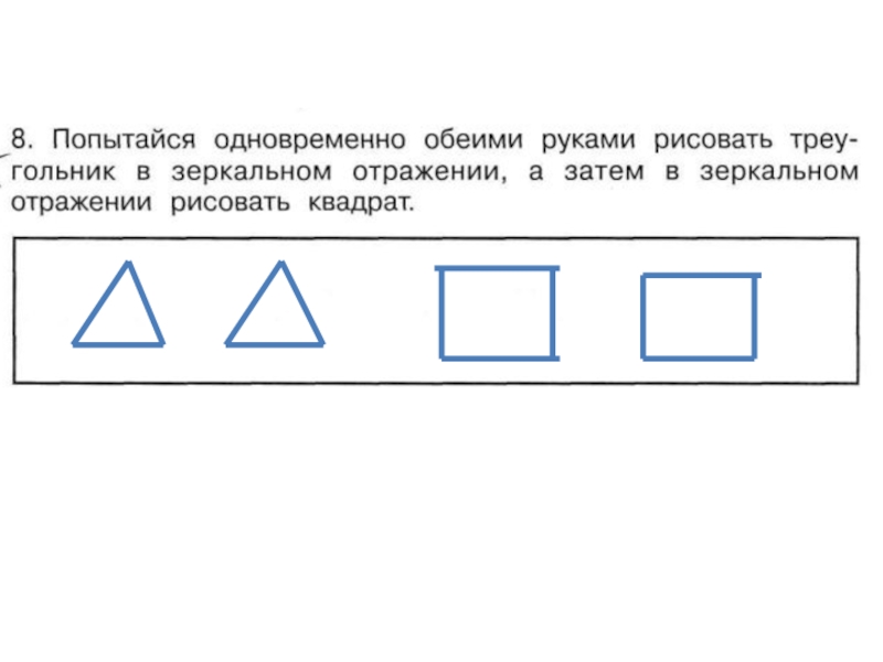 А затем в 3 и. Рисовать треугольник в зеркальном отражении. Символ зеркального отображения. Зеркальное отражение квадрата. Нарисуй прямоугольник с зеркальным отражением.