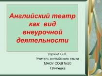 Презентация Английский театр как вид внеурочной деятельности