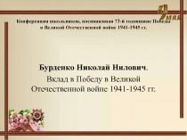 Презентация Бурденко Николай Нилович