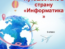 Презентация Путешествие в страну информатика (дополнение к конспекту)