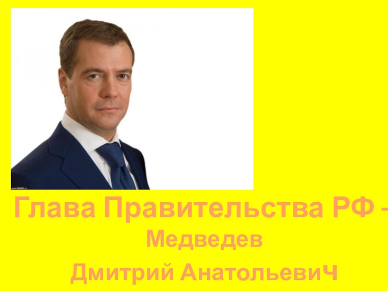 Глава Правительства РФ – Медведев Дмитрий Анатольевич