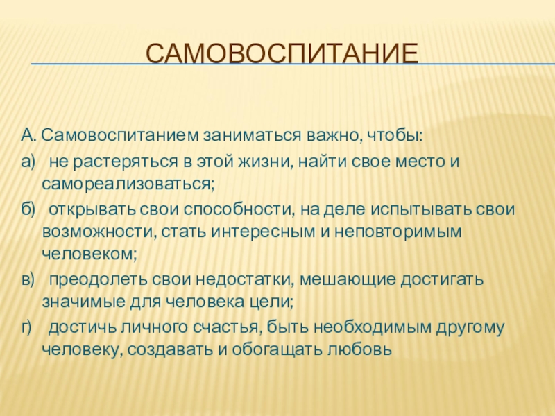 Воспитание и самовоспитание презентация