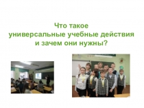 Презентация для педагогического совета школы на тему:Что такое УУД и для чего они нужны?.
