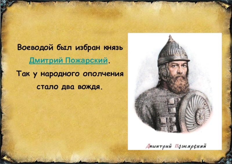 Пожарский какой князь. Предводитель Пожарский ополчении. Воевода князь Дмитрий Пожарский. Предводитель народного ополчения 1612 года. Князь первого народного ополчения.