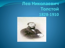 Презентация Лев Николаевич Толстой