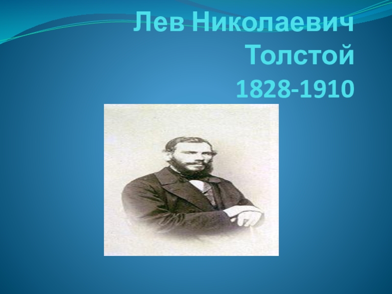 Презентация лев толстой