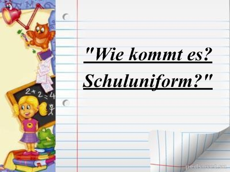 Презентация по немецкому языку на тему- проект : Школьная форма