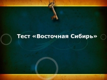 Презентация-тест по географии на тему Восточная Сибирь (9 класс)