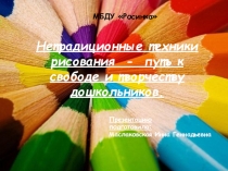 Нетрадиционные техники рисования - путь к свободе и творчеству дошкольников