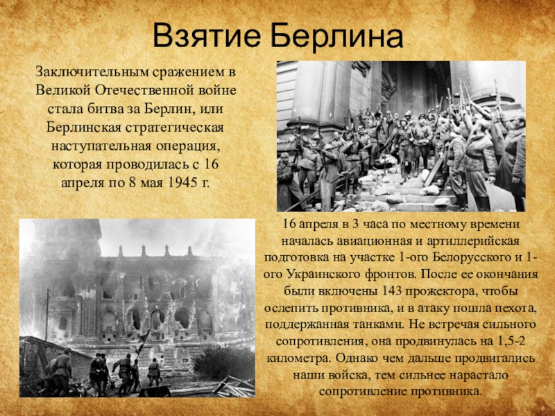 Презентация взятие берлина 1945