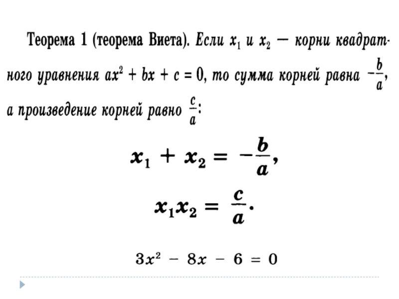 Теорема виета класс. Решение уравнений по теореме Виета 8 класс. Теорема Виета 8 класс 2 урок презентация. Формула теоремы Виета Алгебра 8 класс. Формулы по алгебре 8 класс теорема Виета.