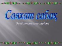 Презентация по казахской литературе на тему Бақытсыз Жамал (10 класс)